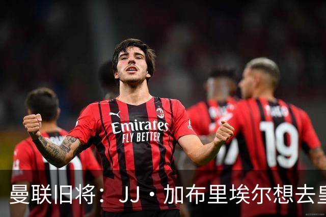 曼联旧将：JJ·加布里埃尔想去皇马就很蠢 被家人摆布太过悲哀